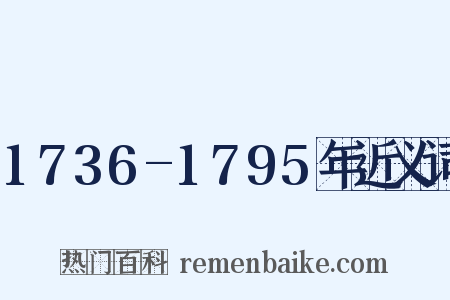 1736-1795年近义词是什么意思的图片